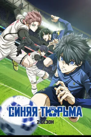 Синяя тюрьма: Блю Лок (сериал 2022)