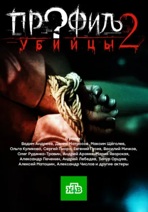 Профиль убийцы 2 (сериал 2015)