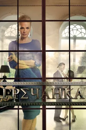 Гречанка (сериал 2014)