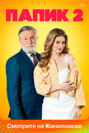Папик (сериал 2019)