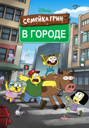 Семейка Грин в городе (сериал 2018)