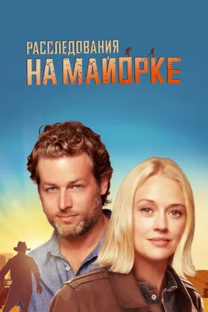 Расследования на Майорке (сериал 2019)