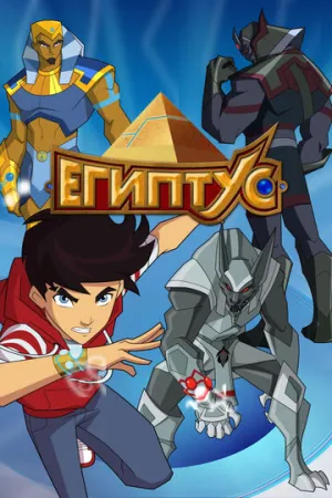 Египтус (сериал 2014)