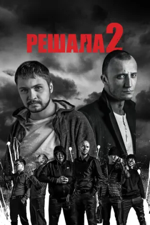 Решала 2 (2015)