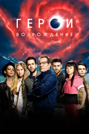 Герои: Возрождение (сериал 2015)
