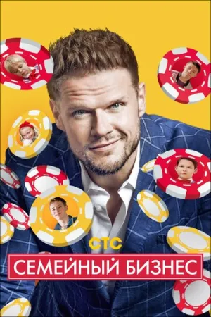 Семейный бизнес (сериал 2014)