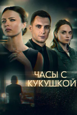 Часы с кукушкой (сериал 2019)