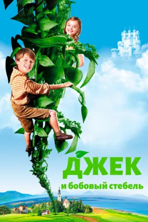 Джек и бобовый стебель (сериал 2009)
