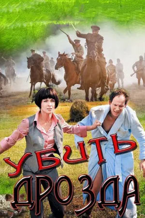 Убить Дрозда (сериал 2012)