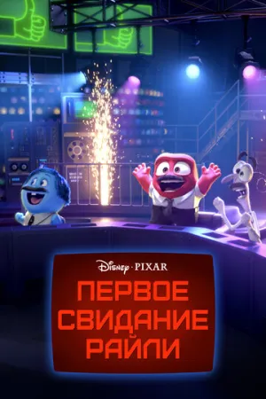 Первое свидание Райли (сериал 2015)
