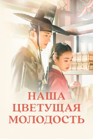 Наша цветущая молодость (сериал 2023)