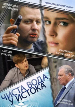 Чиста вода у истока (сериал 2014)