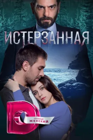 Истерзанная (сериал 2018)