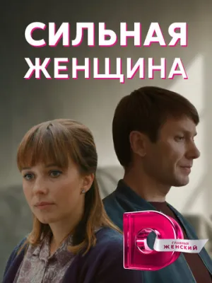 Сильная женщина (сериал 2019)