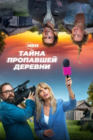 Тайна пропавшей деревни (сериал 2022)