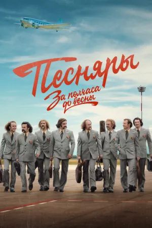 За полчаса до весны (сериал 2022)