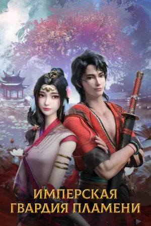 Имперская гвардия пламени (сериал 2022)