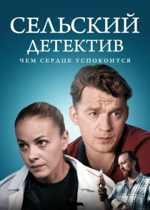 Сельский детектив 16. Чем сердце успокоится (сериал 2023)