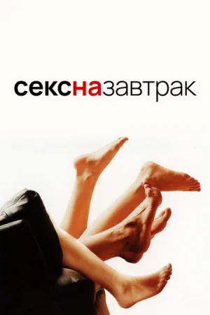 Секс на завтрак (сериал 2005)