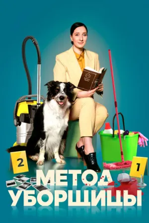 Метод уборщицы (сериал 2023)