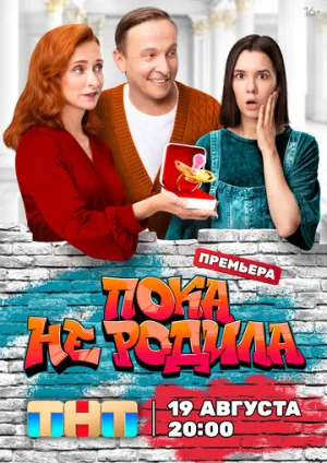 Пока не родила (сериал 2024)