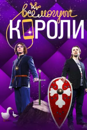 Все могут короли (сериал 2015)
