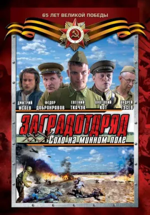 Заградотряд: Соло на минном поле (сериал 2009)