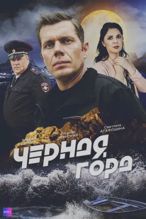 Чёрная гора (сериал 2024)