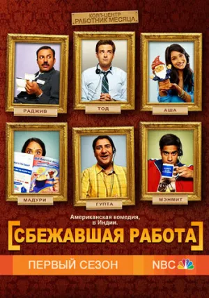 Сбежавшая работа (сериал 2010)