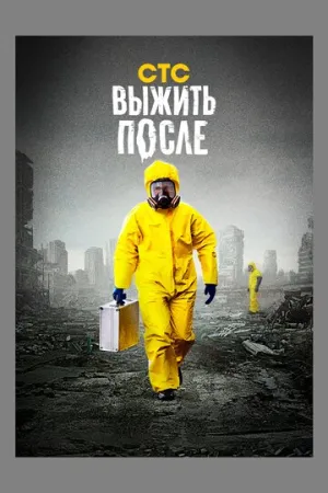 Выжить после (сериал 2013)