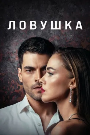 Ловушка (сериал 2022)