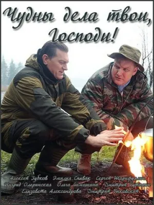 Чудны дела твои, Господи! (сериал 2015)