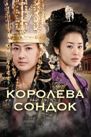 Королева Сондок (сериал 2009)