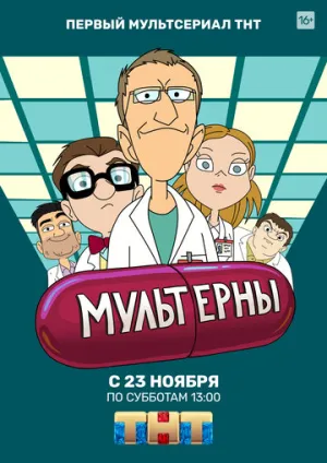 Мультерны (сериал 2019)