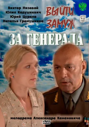 Выйти замуж за генерала (сериал 2011)