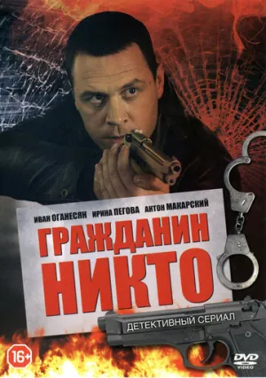 Гражданин Никто (сериал 2016)
