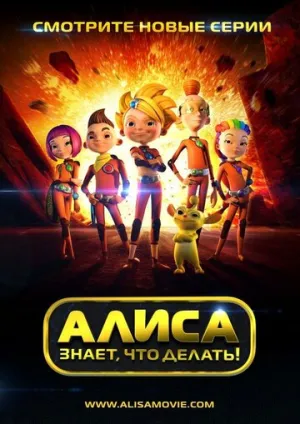 Алиса знает, что делать! (сериал 2013)