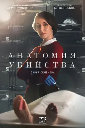 Анатомия убийства (сериал 2018)