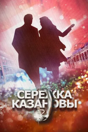 Сережка Казановы (сериал 2016)