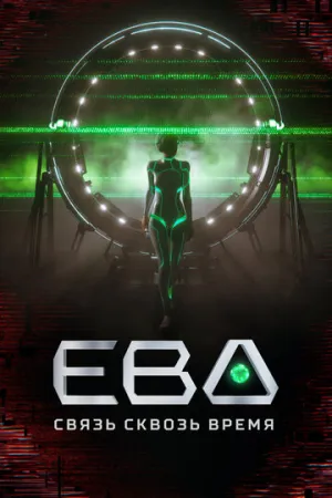 Ева. Связь сквозь время (сериал 2023)