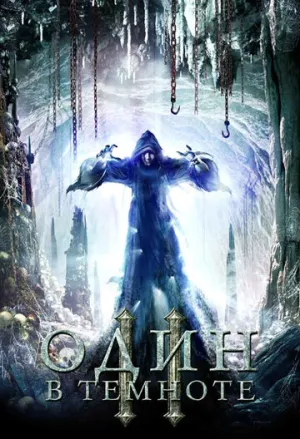 Один в темноте 2 (сериал 2008)