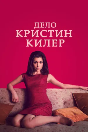 Дело Кристин Килер (сериал 2019)