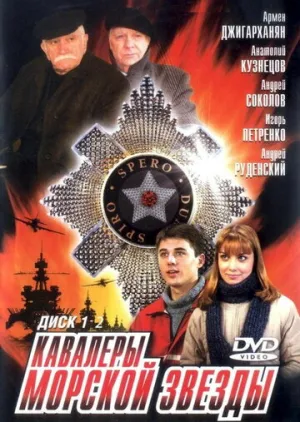 Кавалеры морской звезды (сериал 2003)