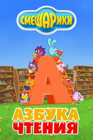 Смешарики. Азбука чтения (сериал 2009)