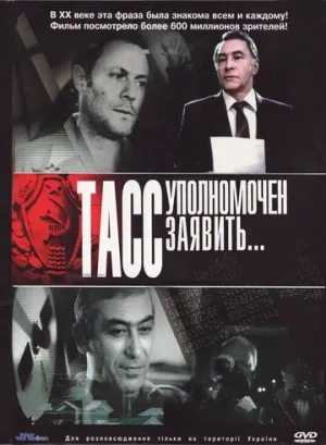 ТАСС уполномочен заявить… (сериал 1984)