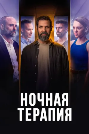 Ночная терапия (сериал 2024)