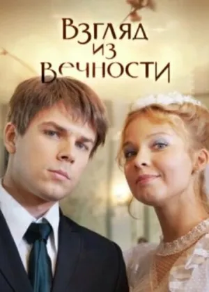 Взгляд из вечности (сериал 2015)