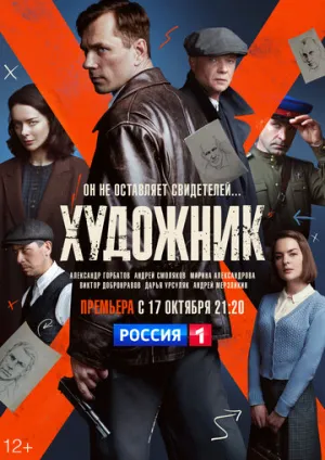 Художник (сериал 2021)