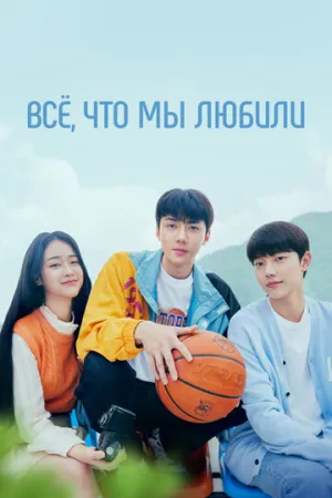 Всё, что мы любили (сериал 2023)