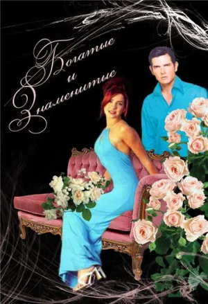 Богатые и знаменитые (сериал 1997)